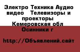 Электро-Техника Аудио-видео - Телевизоры и проекторы. Кемеровская обл.,Осинники г.
